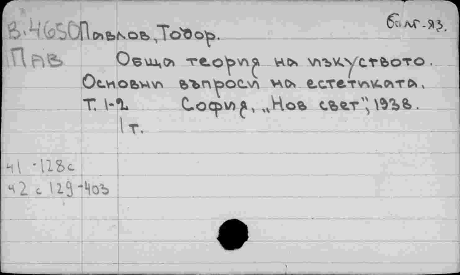 ﻿^ûUHoïbNOb .To'Oo^.	L Ч' 51 '
-re.o^>v4^ но» хлъкусгьото. Осиоьнхп ъ'ъп^оехл жо» е.сте.т>ли.л-го», T. \-*L Cocpv>£, ,чНоь <Л«.т\.
ч\ -lise
cj2- S